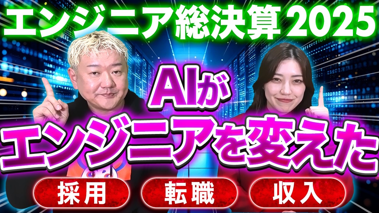 2025年エンジニア転職市場を総まとめ｜AI普及で何が変わった？言語・採用・若手の現実