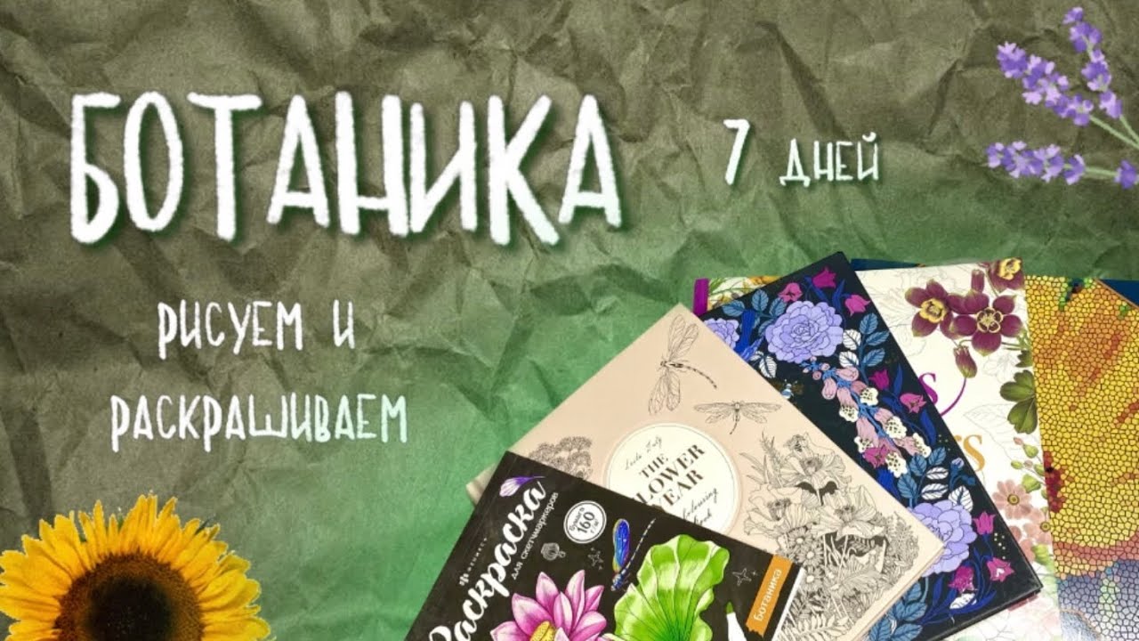 Марафон: раскрашиваем и рисуем БОТАНИКУ 7 дней | совместно с ​⁠@Makarova Art