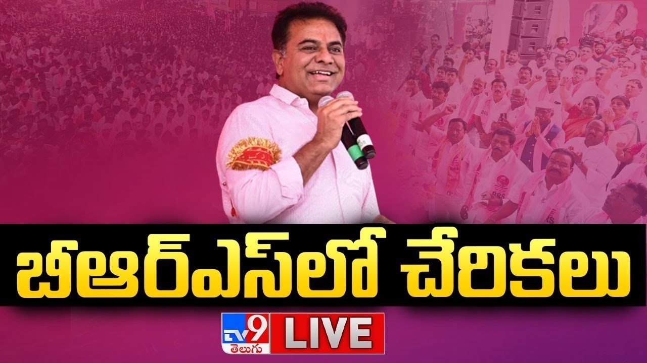 KTR LIVE | BRS లో చేరికలు | Medchal, Peerzadiguda - TV9