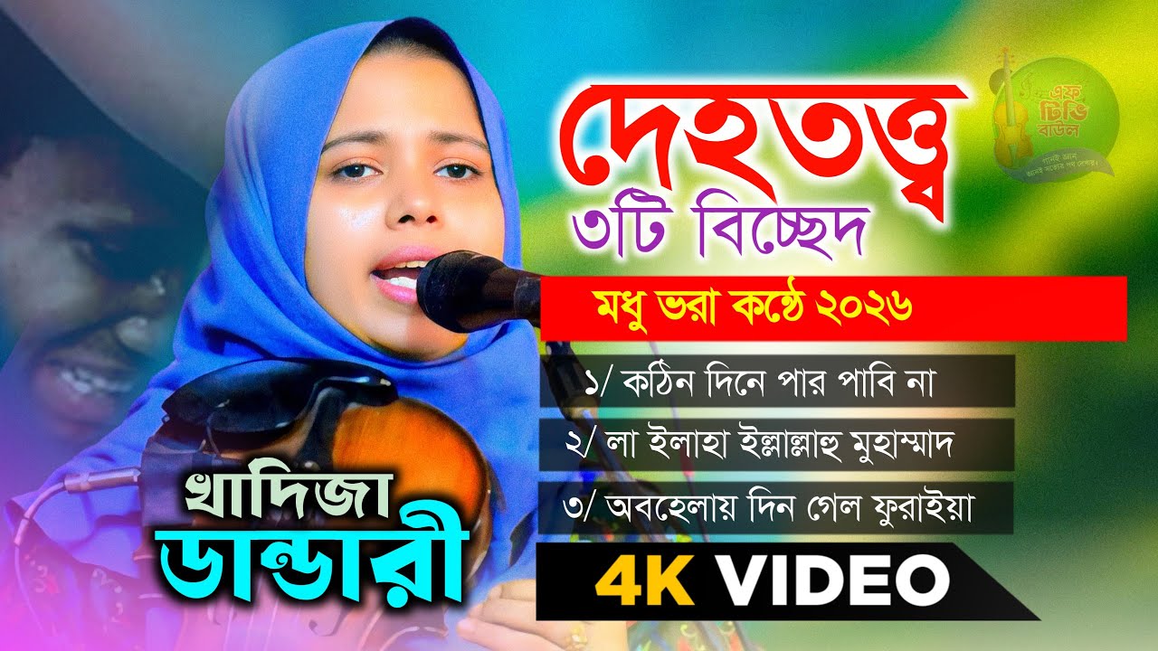 দেহতত্ত্ব ৩টি বিচ্ছেদ ২০২৬ | Best of Khadiza Vandary | New Video Song | Album | Ftv Baul