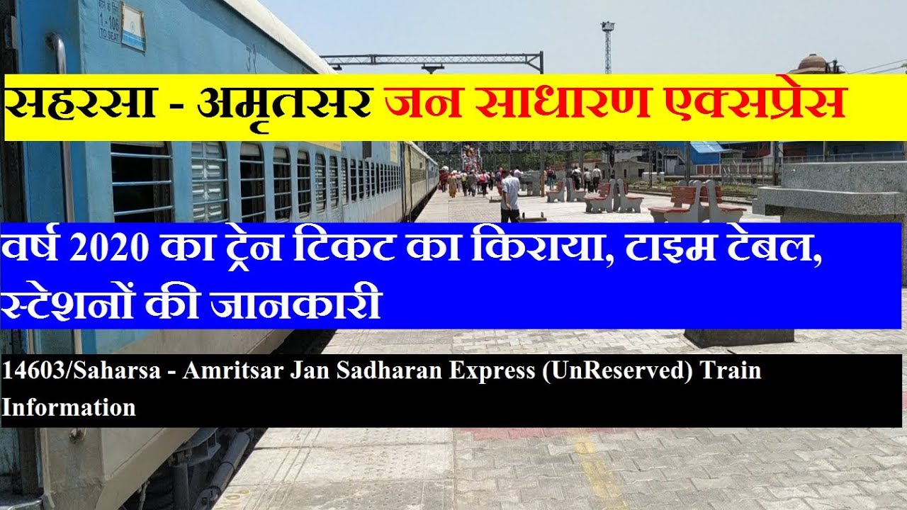 जन साधारण एक्सप्रेस | Saharsa - Amritsar Jan Sadharan Express | 14603 Train | Train Information