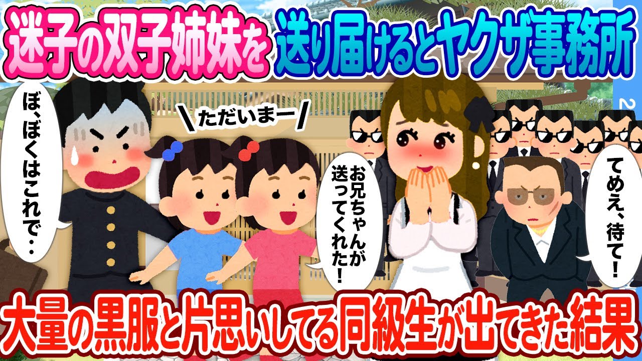 【2ch馴れ初め】迷子の双子を助けて送り届けたらヤクザ事務所 → 大量の黒服と片思いしてるクラスの清楚系美女が待ち受けてた結果