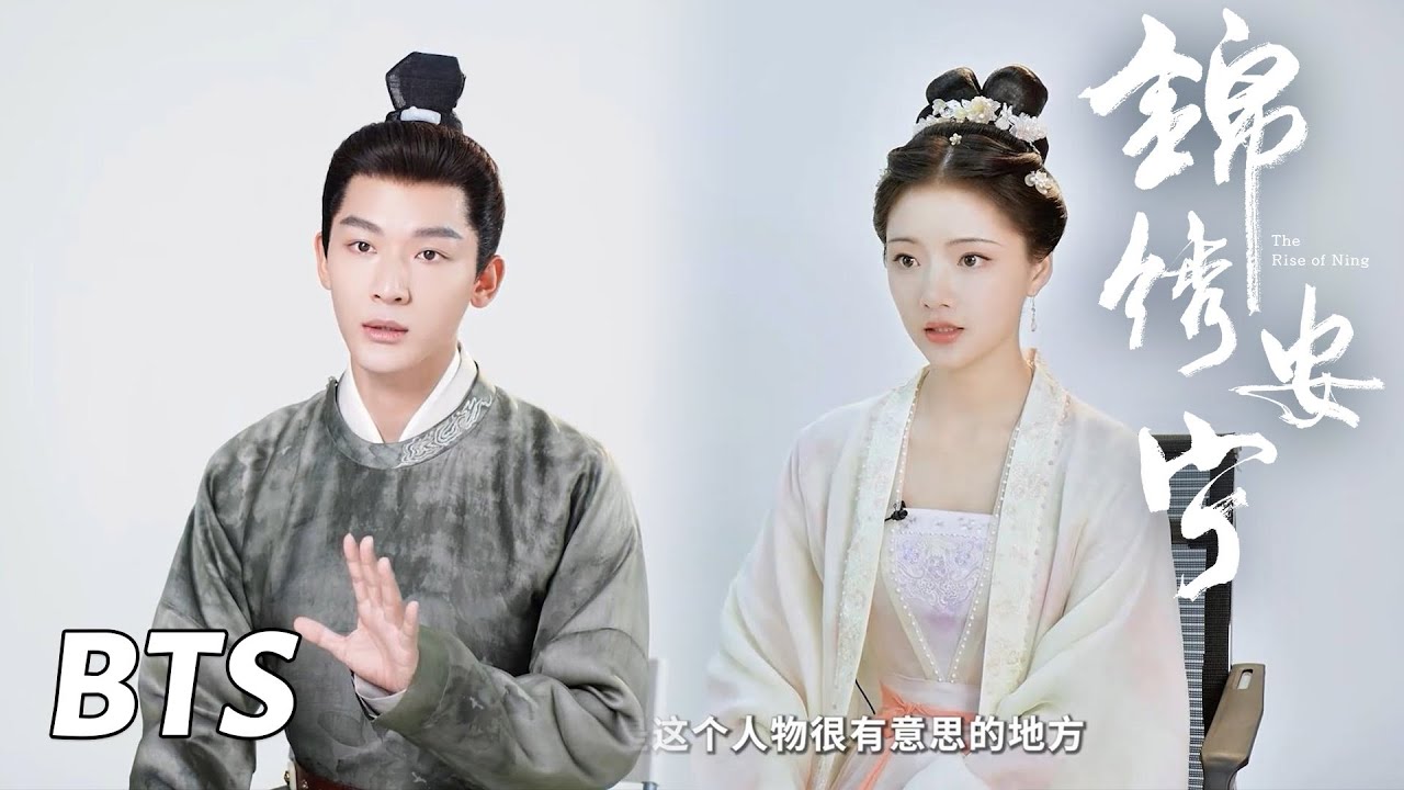 【锦绣安宁】超长花絮：张晚意任敏分析角色 | The Rise of Ning - Behind the Scenes