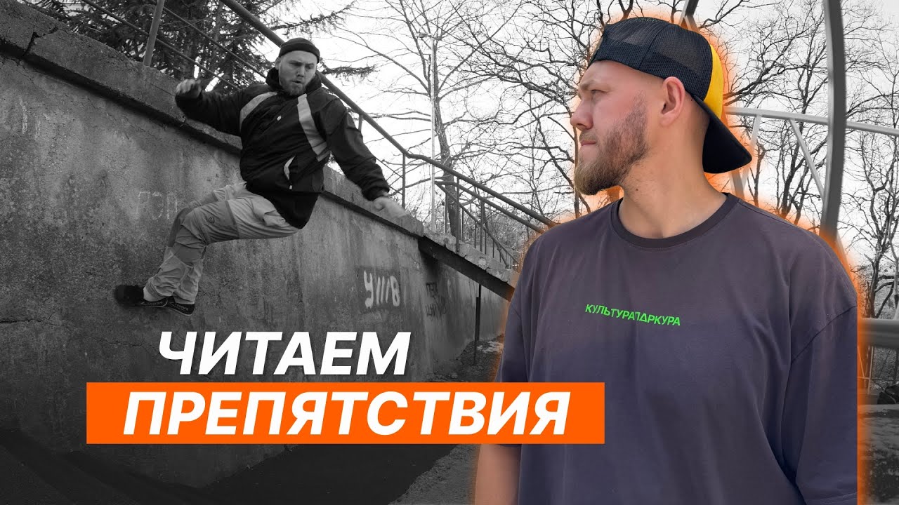 Читаем Препятствия - Паркур
