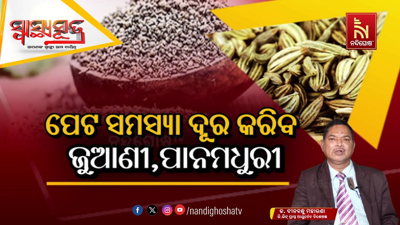 ଚୁଟକିରେ ଦୂର ହେବ ପେଟ ସମସ୍ୟା .. | Stomach Disorders | Dr. Dinabandhu Moharana | Swasthyasutra