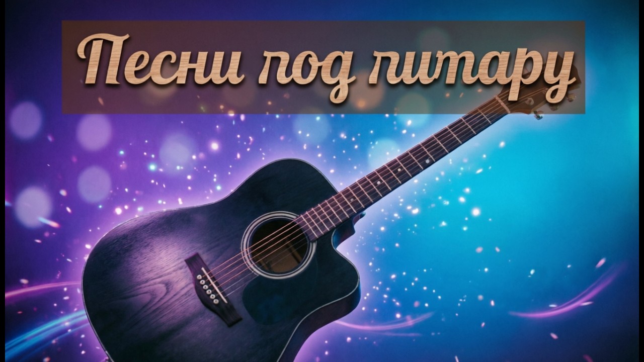 🎸Песни под гитару | 🎵Живая музыка 🎤Каверы