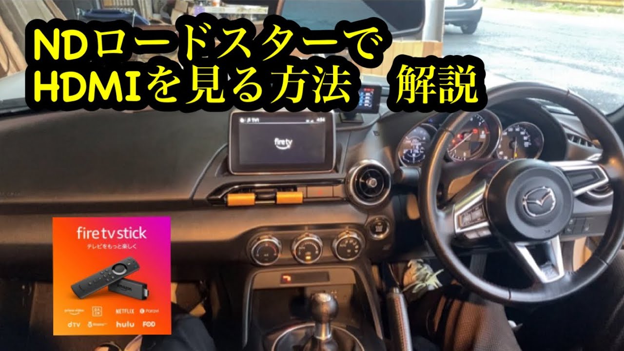 NDロードスター　マツダコネクトでHDMIを見る方法解説🔥　テレビキャンセラーの付け方。NDロードスターナビのバラし方