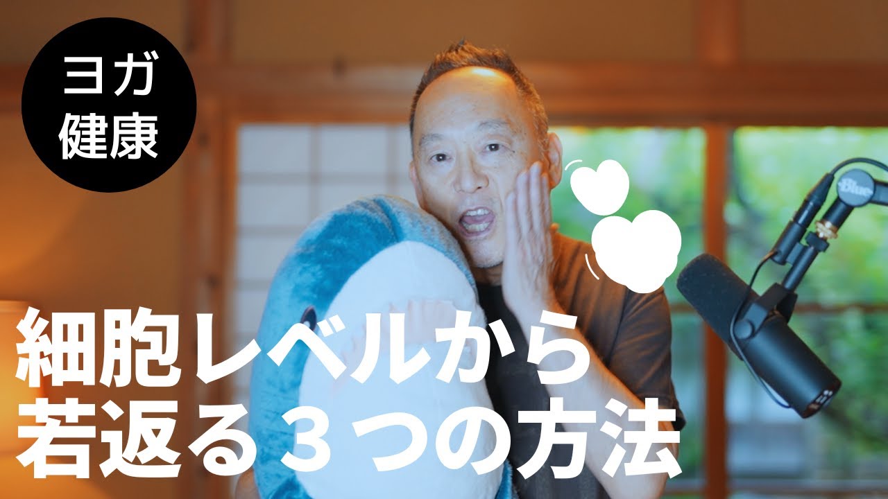 【アンチエイジング ヨガ】細胞レベルから若返る３つの方法