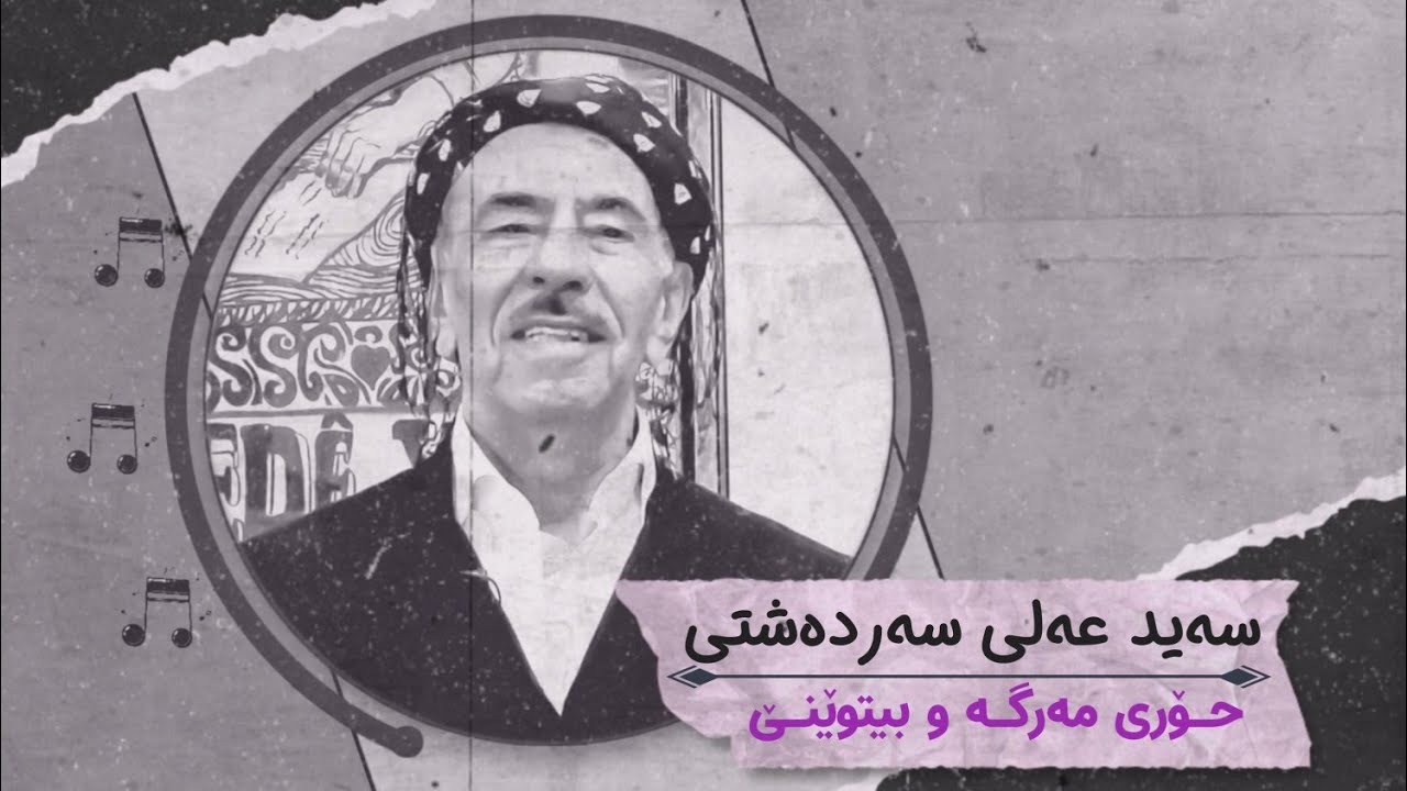 سەید عەلی سەردەشتی "حۆری مەرگە و بیتوێنێ"