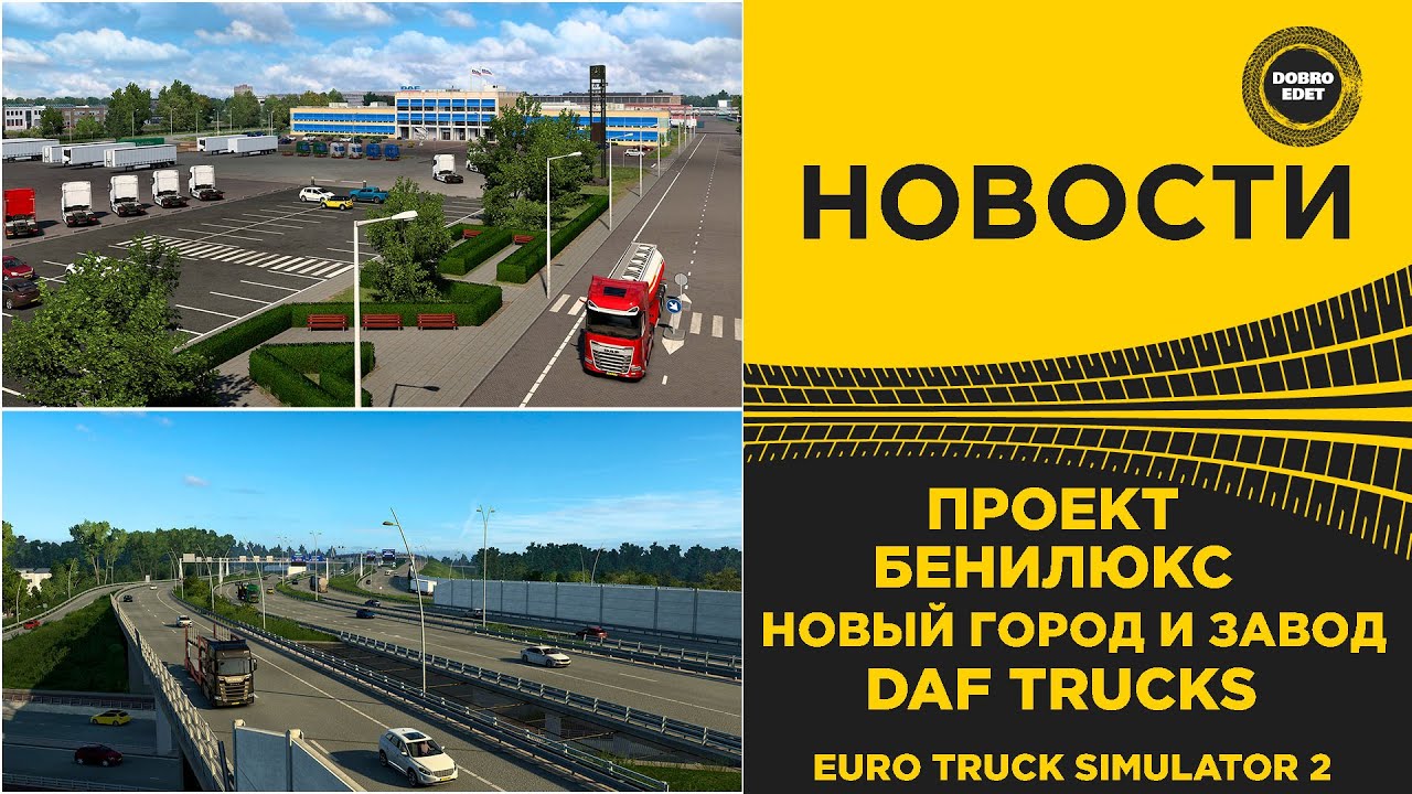 ✅NEWS BENELUX PROJECT - NEW CITY AND DAF TRUCKS ETS2 PLANT