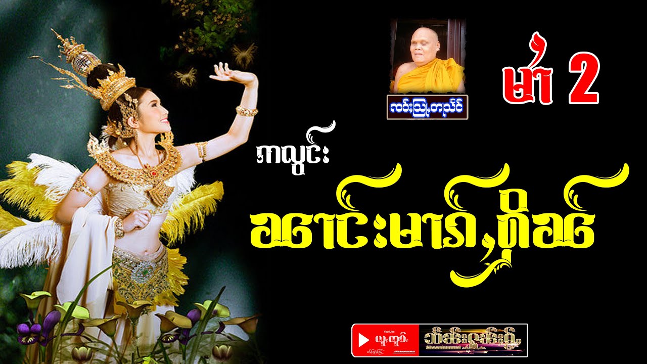 E.P 2 ဢလွင်းၼၢင်းမၢၵ်ႇႁိၼ် မၢႆ (2) #တြႃးၸဝ်ႈသြႃႇတႃသႅင် #တြႃး #ထမ်ႇမ #Sheanhunmai #သႅၼ်းႁုၼ်ႈမႂ်ႇ