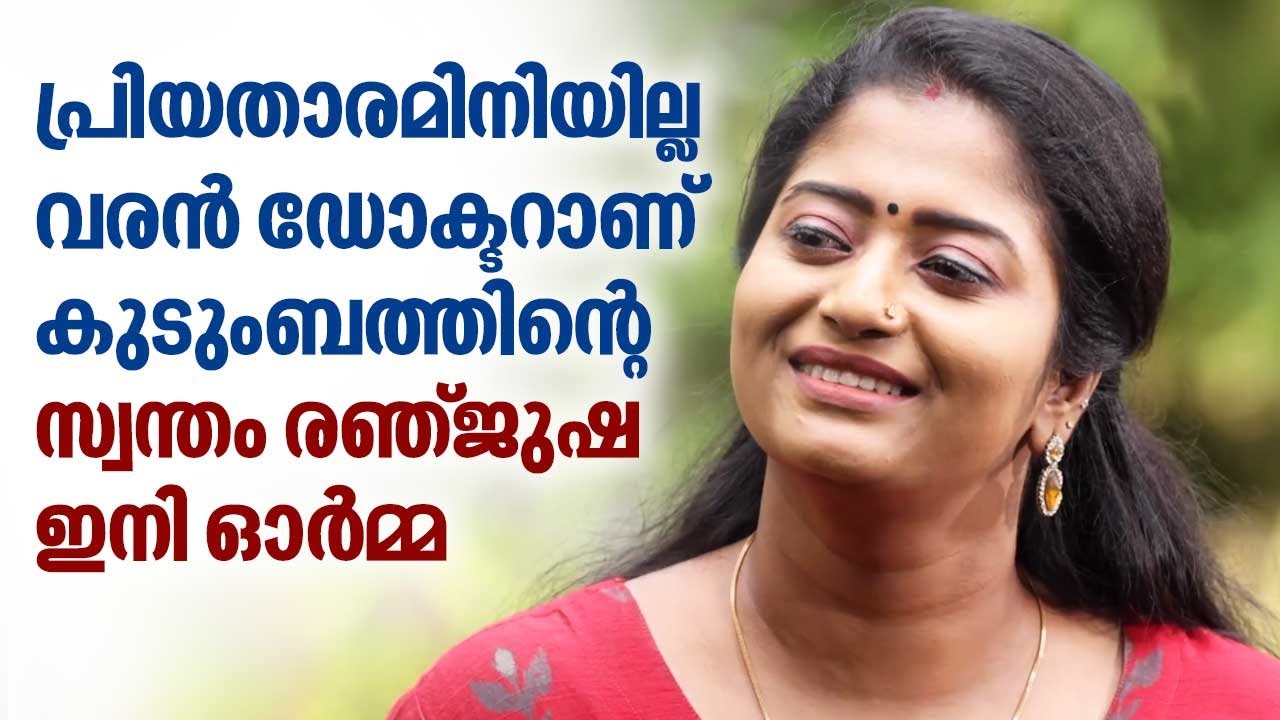 പ്രിയതാരമിനിയില്ല - വരൻ ഡോക്ടറാണ് കുടുംബത്തിന്റെ സ്വന്തം രഞ്ജുഷ ഇനി ഓർമ്മ | Actress Renjusha Menon