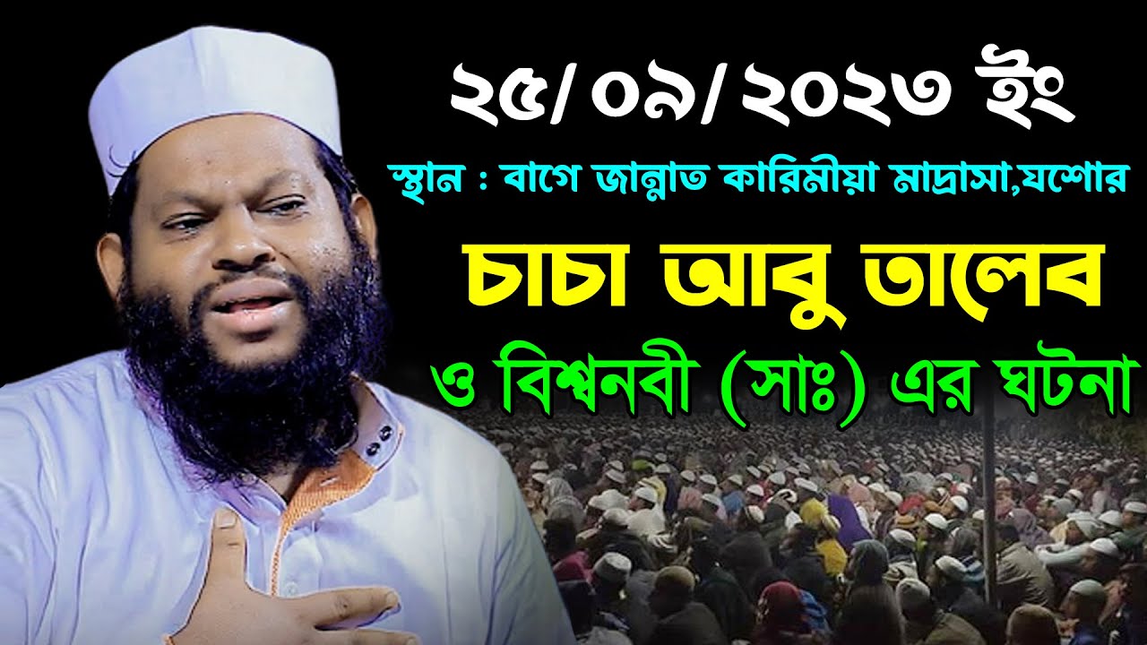 চাচা আবু তালেব ও বিশ্বনবী (সাঃ) এর ঘটনা | সাইদুল ইসলাম আসাদ ওয়াজ | Saidul Islam Asad Bangla Waz 2023