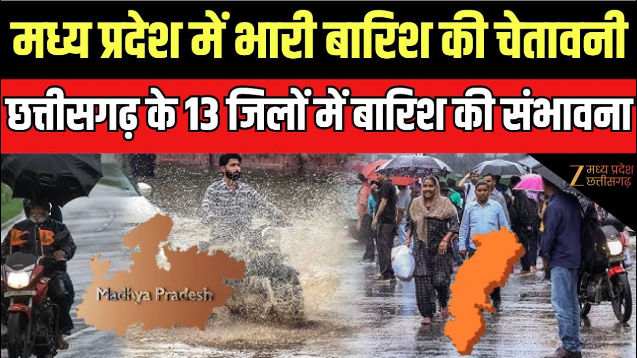 MP CG Weather News : मध्य प्रदेश में भारी बारिश की चेतावनी , 13 जिलों में बारिश की संभावना |IMDAlert