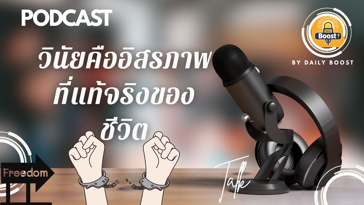 วินัยคืออิสรภาพ: ปลดล็อคชีวิตที่คุณอยากใช้ด้วยพลังแห่งวินัย | Daily Boost