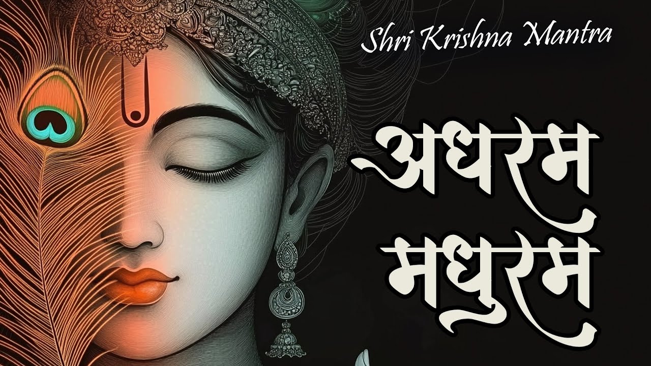 अधरं मधुरं Adharam Madhuram | मधुराष्टकम | Morning Krishna Bhajan | Peaceful Bhakti Song