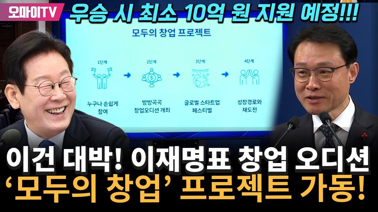 이재명표 창업 오디션 '모두의 창업' 프로젝트 가동! 우승 시 최소 10억 원 지원 예정!