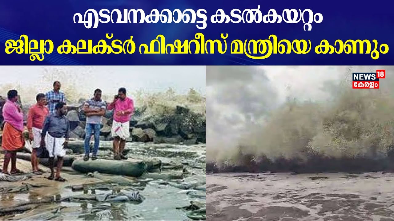 Vypin Edavanakkad | എടവനക്കാട്ടെ കടൽകയറ്റം ;ജില്ലാ കലക്ടർ ഫിഷറീസ് മന്ത്രിയെ കാണും | Ernakulam