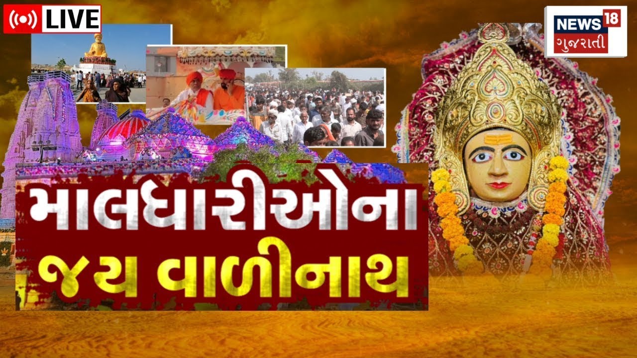 🟠Valinath Dham Pran Pratishtha LIVE | વાળીનાથ પ્રાણ પ્રતિષ્ઠામાં PM Modiની ખાસ ઉપસ્થિતિ | News18