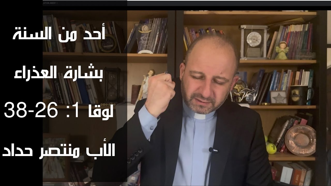 برنامج: أحد من السنة (احد بشارة العذراء (لوقا 1: 26-38)) إعداد وتقديم: الأب منتصر حداد
