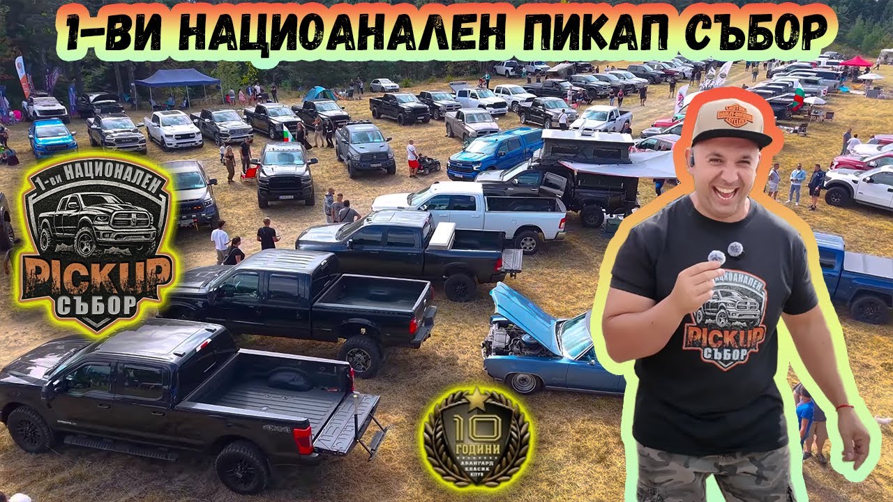 1-ви Нациоанален Пикап Събор