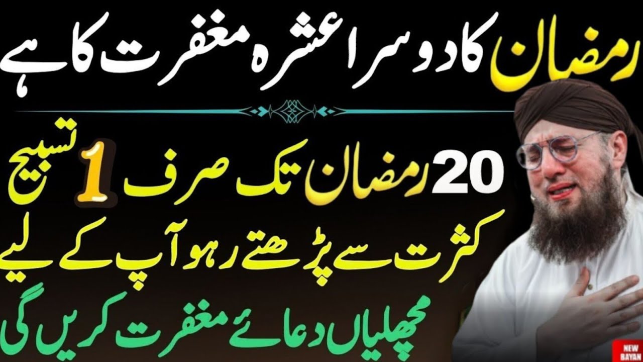 Ramzan Ka Dosra Ashra Maghfirat Ka Hai? | 20 Ramzan Tak Haqeeqat Kya Hai? | Habib Attari Bayan 2026