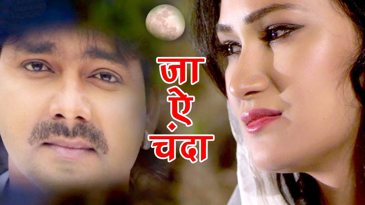 भोजपुरी का सबसे बड़ा दर्दे दिल गीत - जा ऐ चन्दा - Pawan Singh - Bhojpuri Superhit Songs