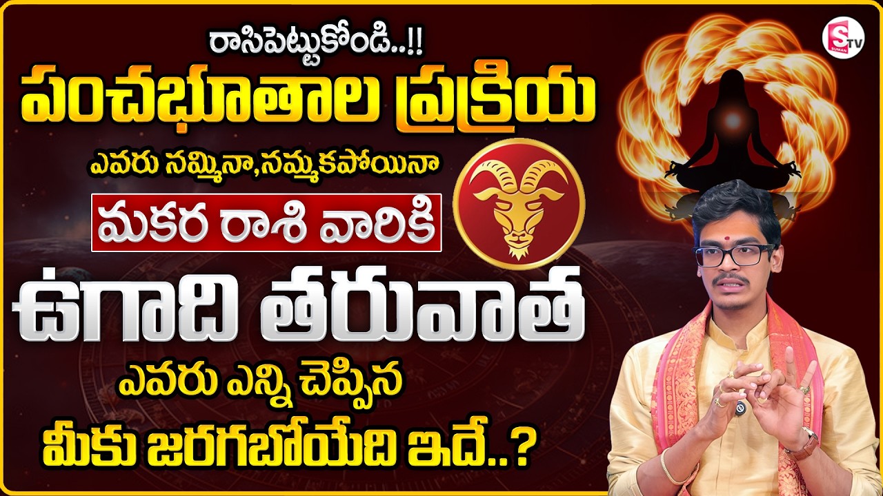 Uma Devarakonda : Makara Rasiphalalu 2026 | Pancha Bootha Effect on Makara Rasi | SumanTV Usha