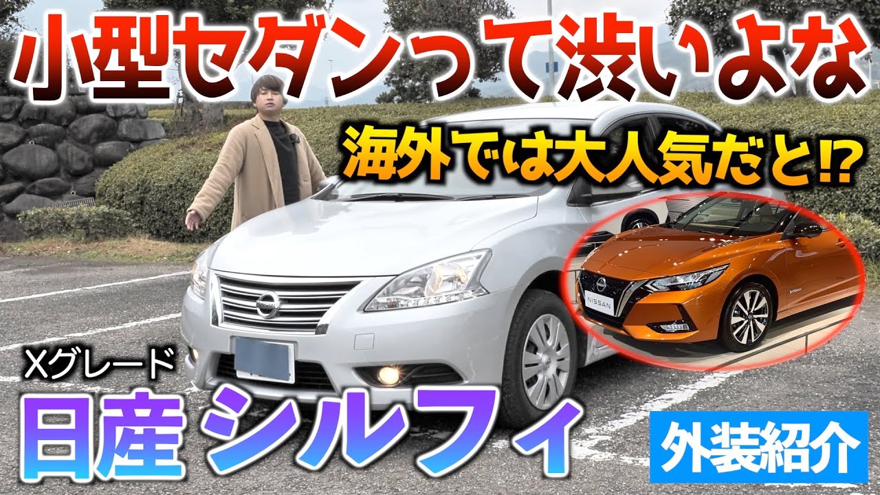 【日産シルフィ】ぶっちゃけ小型セダンってどうなんだ？!外装「シルフィXグレード」