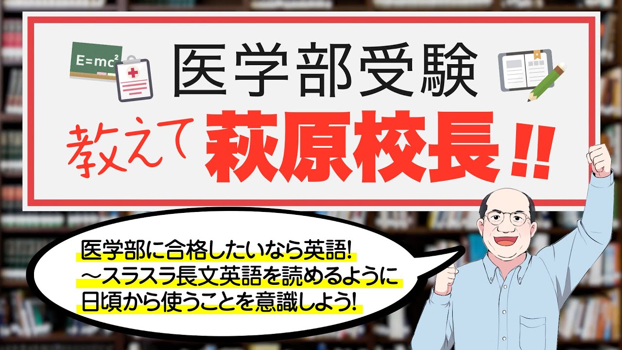 【高校1年・2年生必見！】医学部に合格したいなら英語！〜スラスラ長文英語を読めるように日頃から使うことを意識しよう！