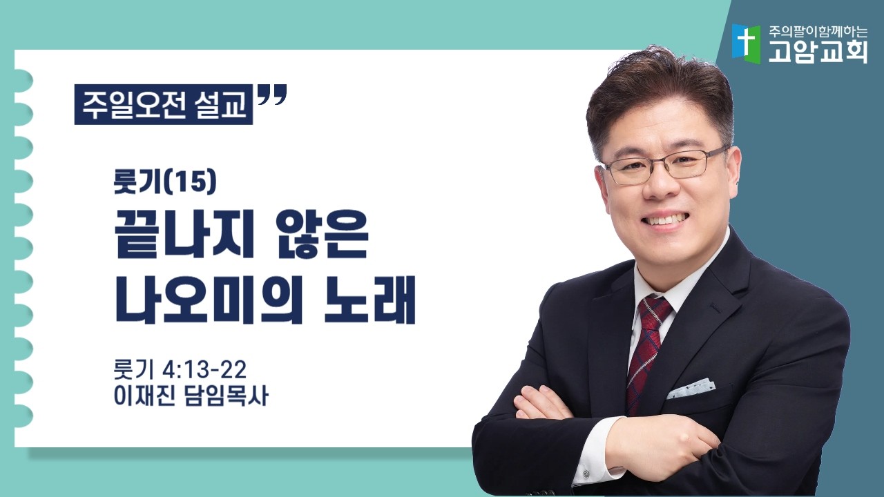 260301 주일오전(룻4:13-22) 끝나지 않은 나오미의 노래_이재진 담임목사
