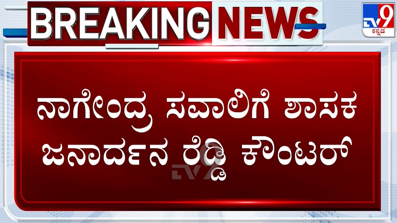 🔴 LIVE | B Nagendra Quits Karnataka Cabinet: ನಾಗೇಂದ್ರ ಸವಾಲಿಗೆ ಶಾಸಕ ಜನಾರ್ದನ ರೆಡ್ಡಿ ಕೌಂಟರ್​ | #TV9D