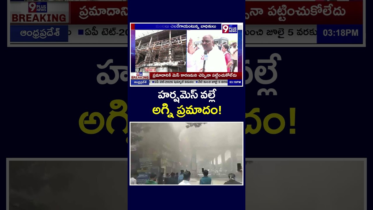 హర్ష మెస్ వల్లే అగ్ని ప్రమాదం! | Harsha Mess Reason for Major Fire Incident | 9plusnews