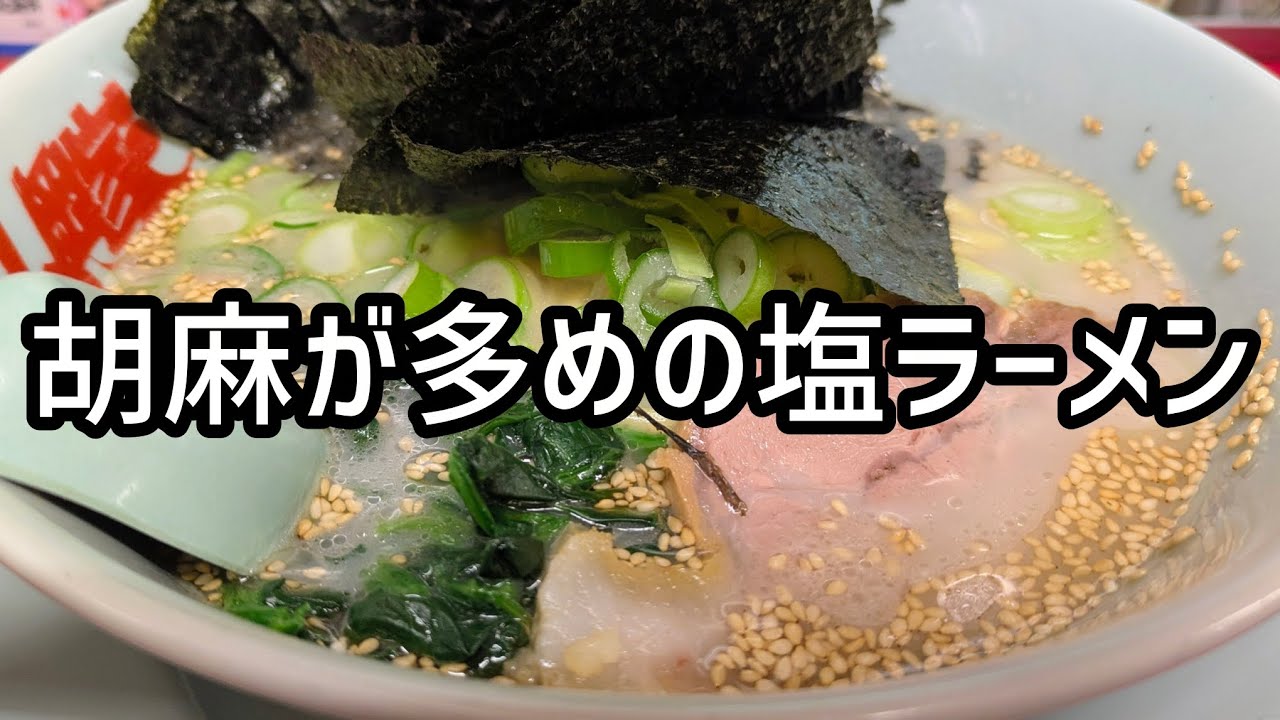 [山岡家]黒バラ海苔と油抜きで塩ラーメンを食うのよ♪　#塩ラーメン 