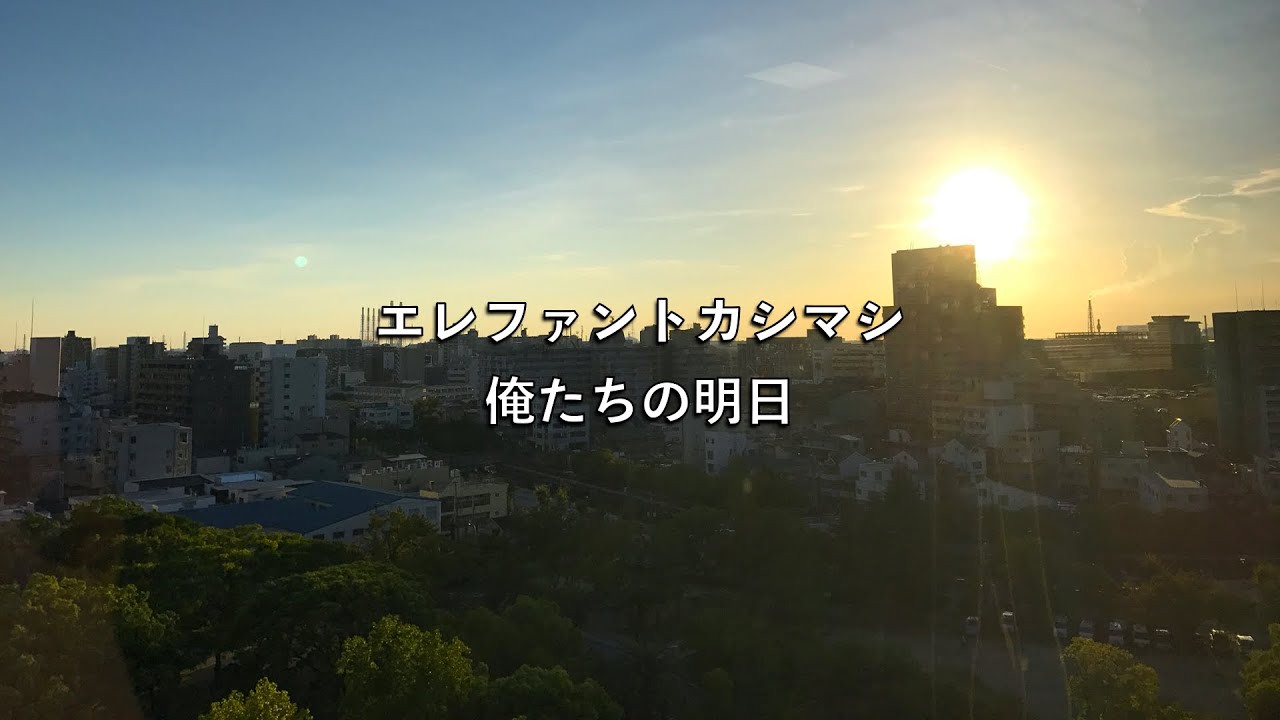 エレファントカシマシ/俺たちの明日【歌詞付き】