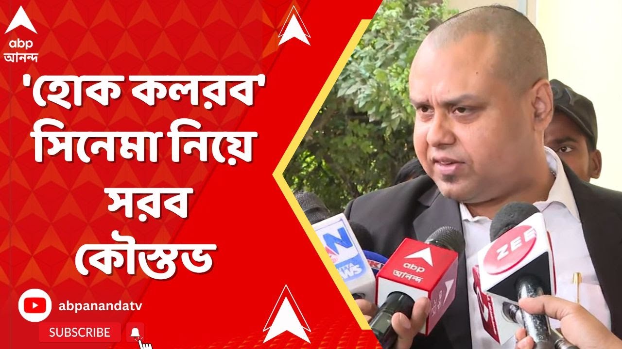 Koustav Bagchi News | 'হোক কলরব' সিনেমা নিয়ে এবার সোশাল মিডিয়ায় সরব কৌস্তভ