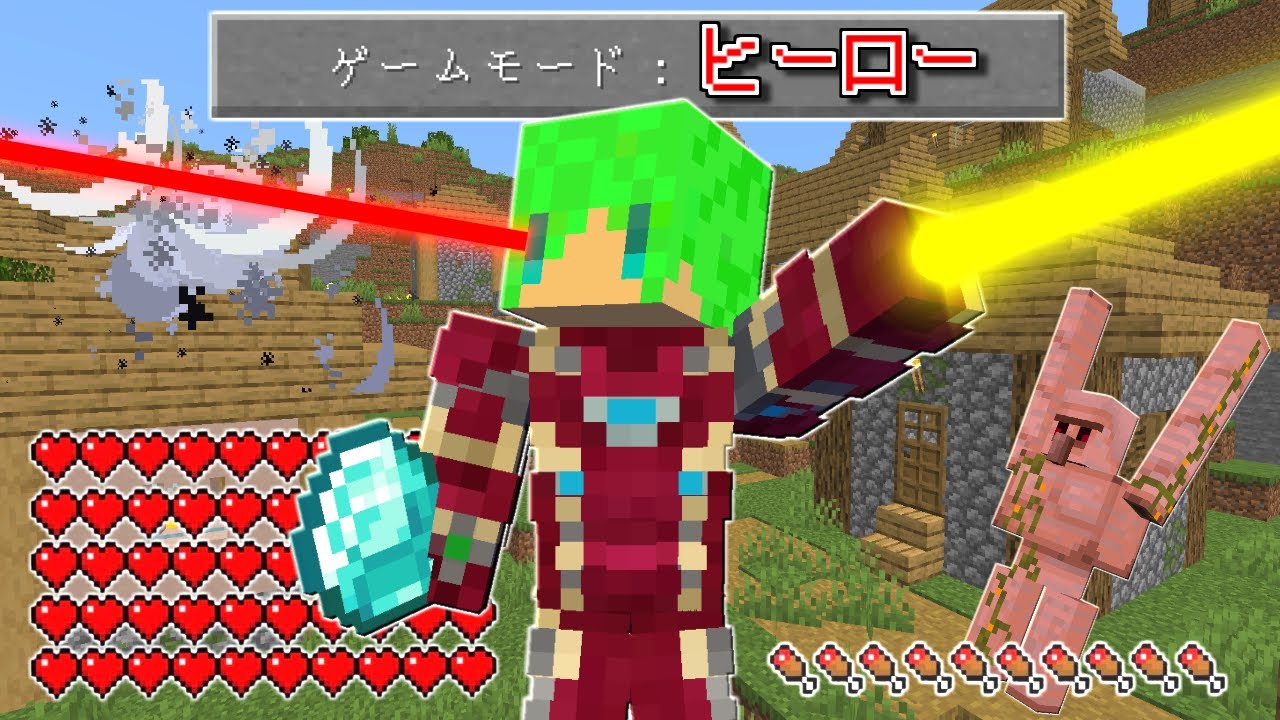 【マインクラフト】ゲームモード『ヒーロー』の世界でサバイバルしたら最強になったモブも余裕で倒せんじゃね？