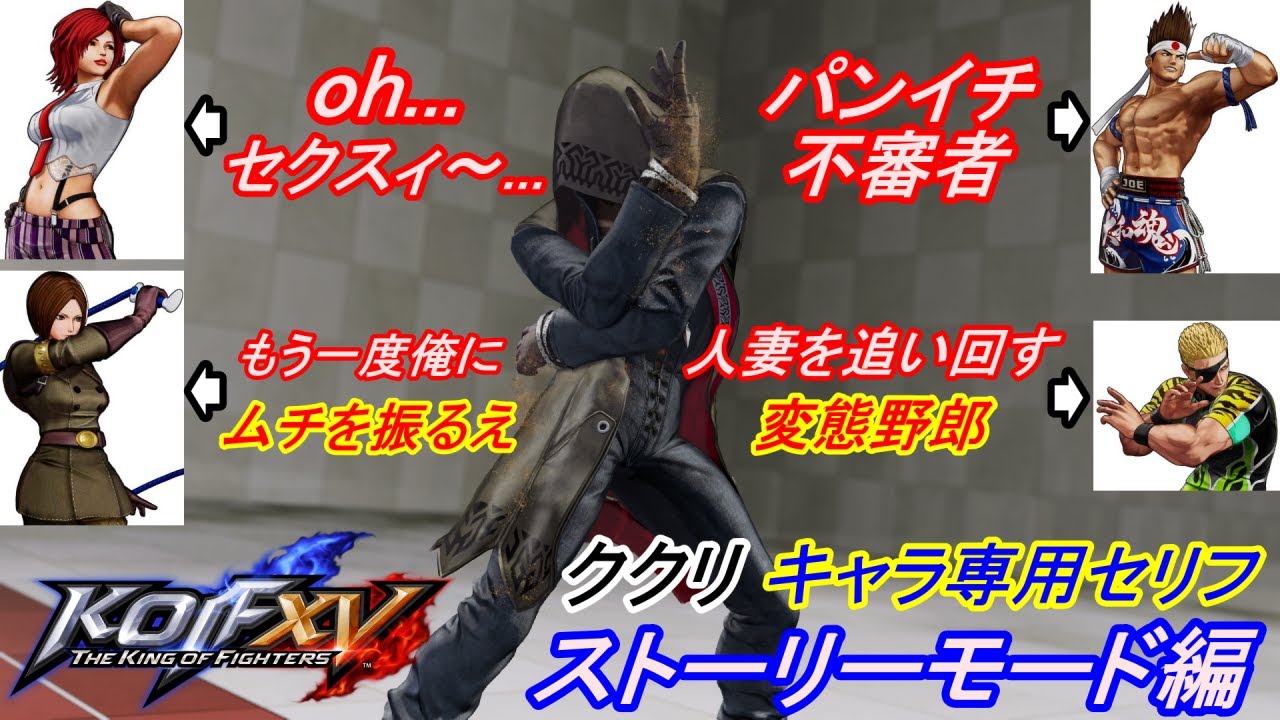【KOF15】ククリさんのキャラ専用勝利セリフ（ストーリーモード編）【THE KING OF FIGHTERS XV】