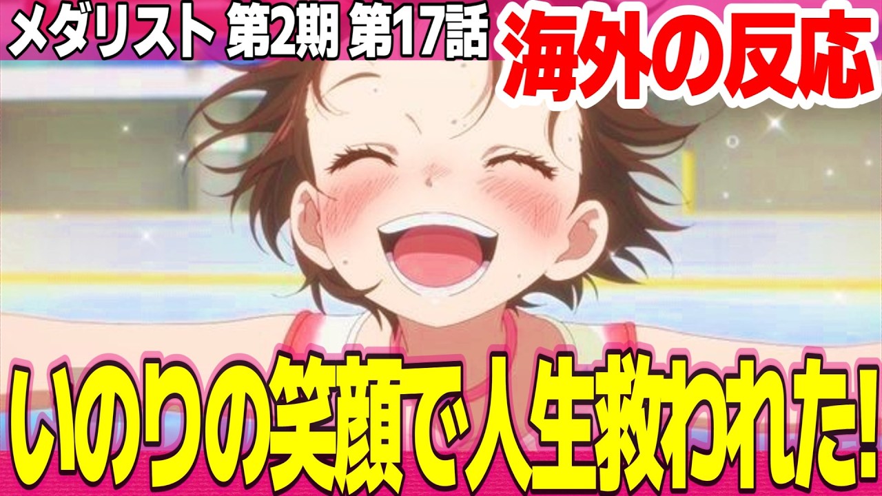 【海外の反応】メダリスト 第2期 17話 いのりの笑顔で人生が救われた 選手全員の本気度が伝わってきた 楽曲はもっと評価されていい【Medalist ネットの反応と感想 アニメ反応集 実況考察まとめ】