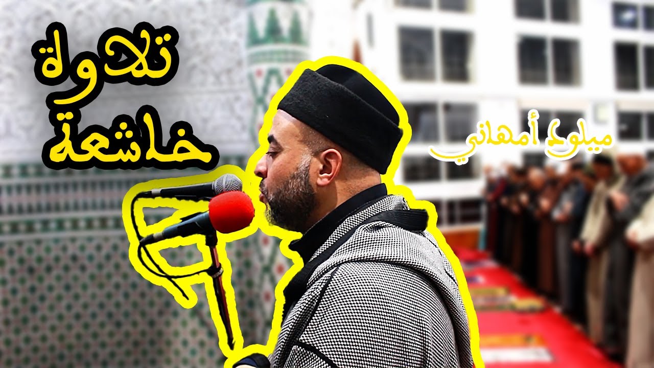تلاوة خاشعة جديدة 2025: و لقد صرفنا في هذا القرآن – الشيخ ميلود أمهاني