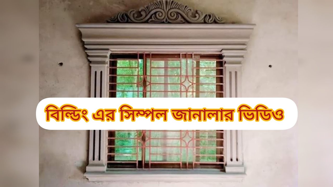 সিম্পল বিল্ডিং এর জানালার ডিজাইন। how to make building Jalala design