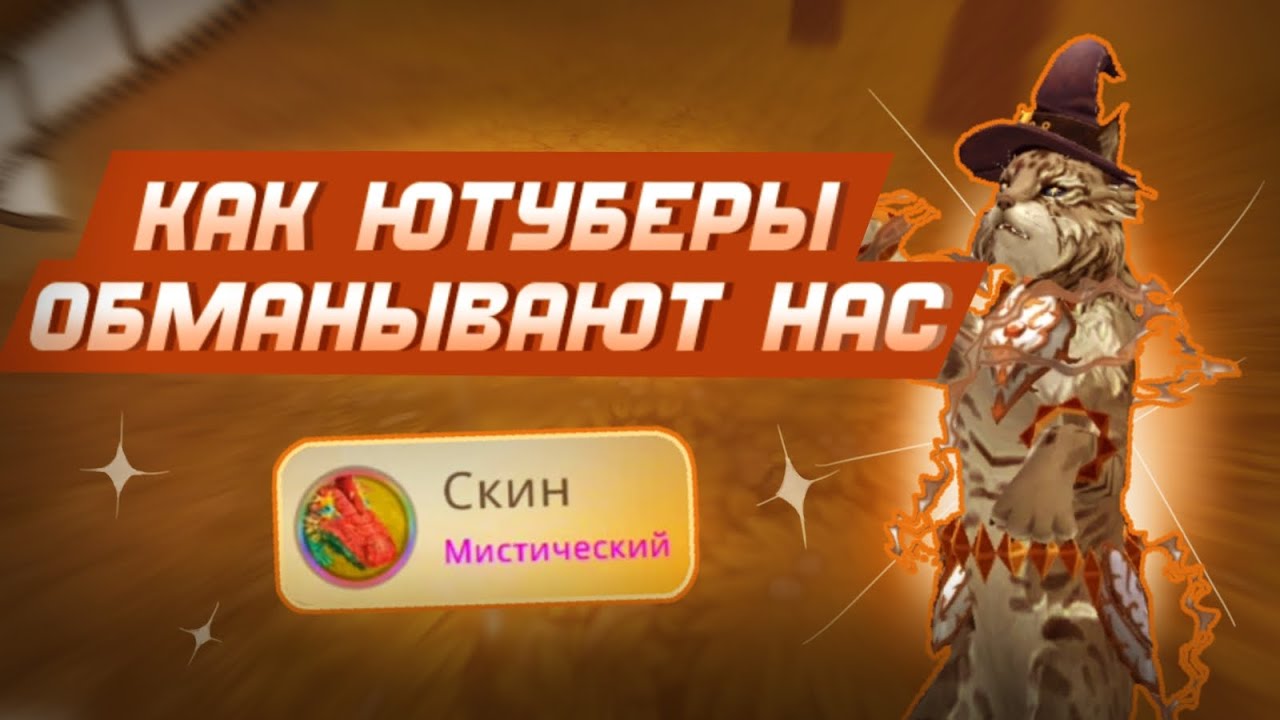 КАК ЮТУБЕРЫ ПО ВАЙЛДКРАФТ ОБМАНЫВАЛИ ВАС |ВСЕ ХИТРОСТИ ПРИ СОЗДАНИИ ВИДЕО ВИЛД КРАФТ WILDCRAFT Шилки