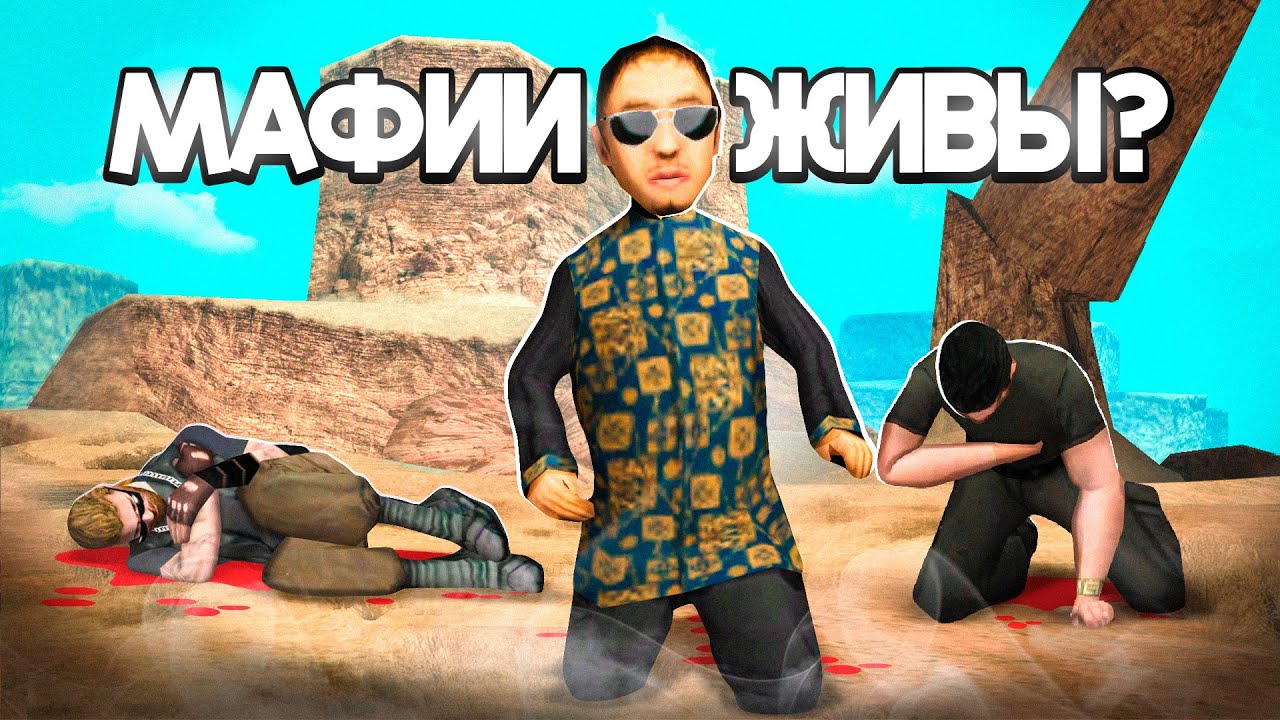 ЕСТЬ ли ЖИЗНЬ в МАФИЯХ САМПА? 🤔