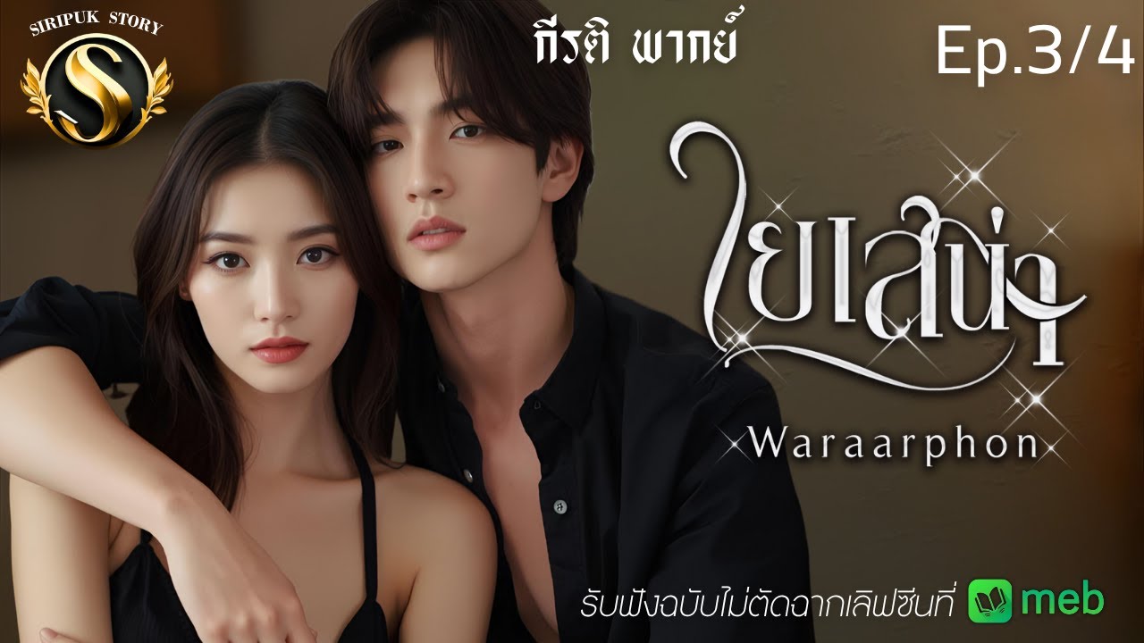 ใยเสน่หา EP.3/4 I ให้เสียงโดย กีรติ I VIP รับฟังตอนจบทันทีไม่ต้องรอ