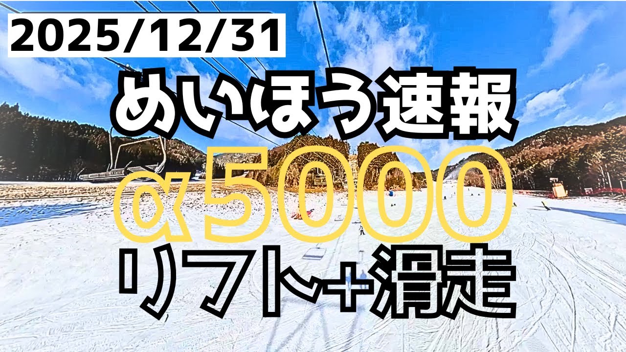 【速報】めいほうスキー場名物α5000全滑走! 2025/12/31全稼働リフトからの雪面状況も！