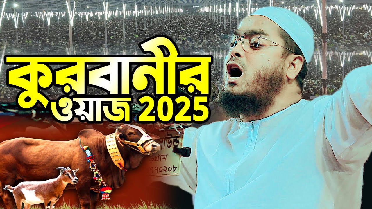 কুরবানীর ওয়াজ 2025 | Qurbanir Waz 2025 | ইব্রাহিম নবী ও মা হাজেরা এবং ইসমাইল নবীর সম্পন্ন ঘটনা