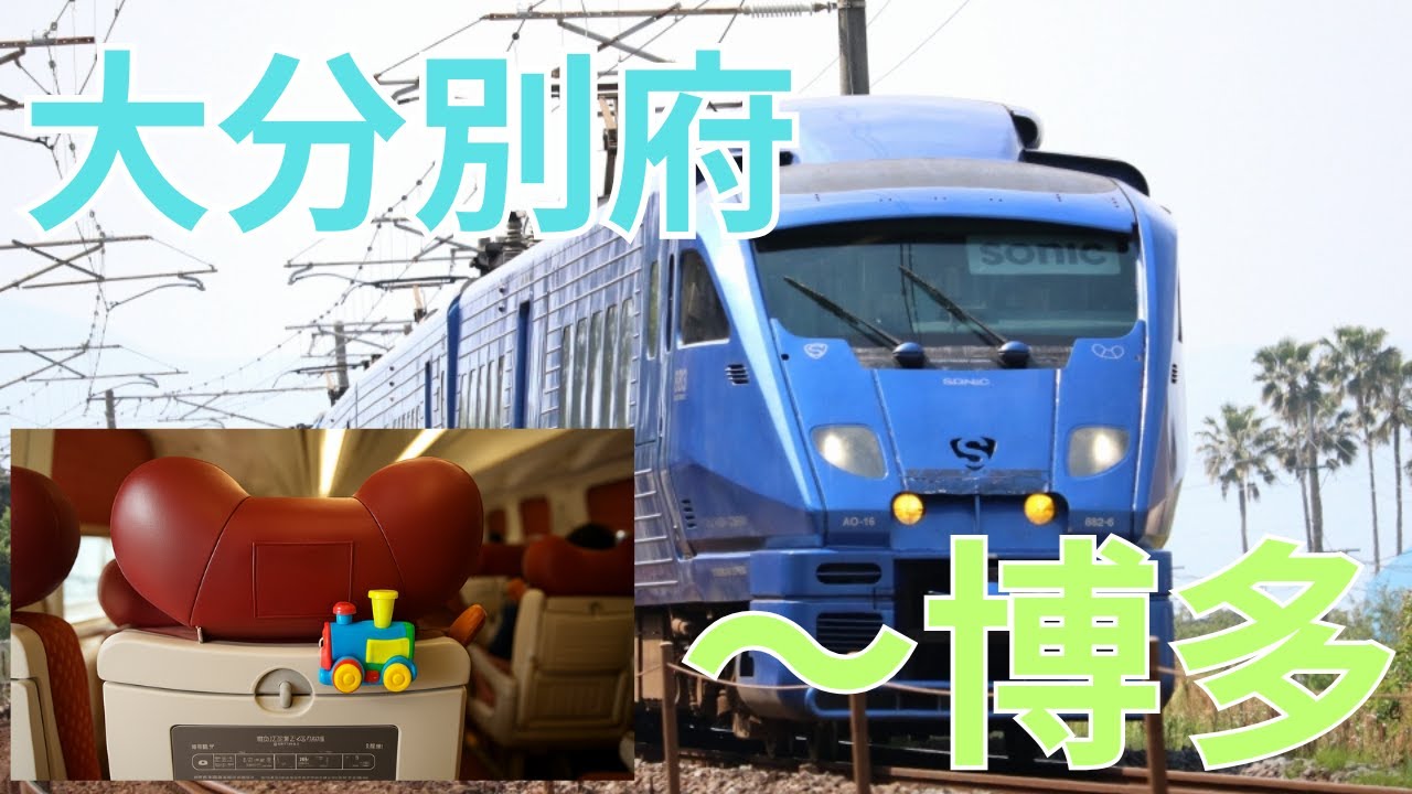 【別府温泉～博多】最終章　旅行　特急ソニック号に乗って　＃別府　＃博多　＃JR九州　＃ソニック　＃FDA　＃JR九州　＃ブラッサムホテル