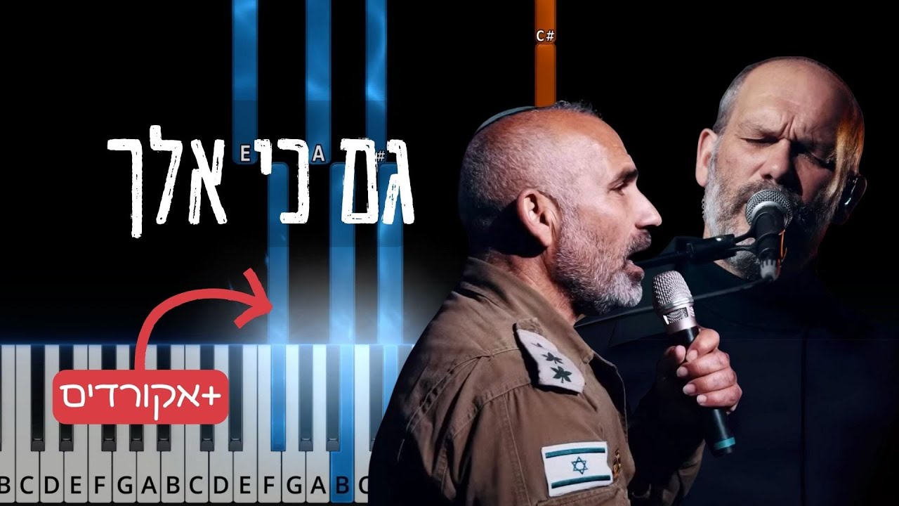 Gam Ki Elech by Yonatan Razel. גם כי אלך. Easy piano tutorial with chords.
