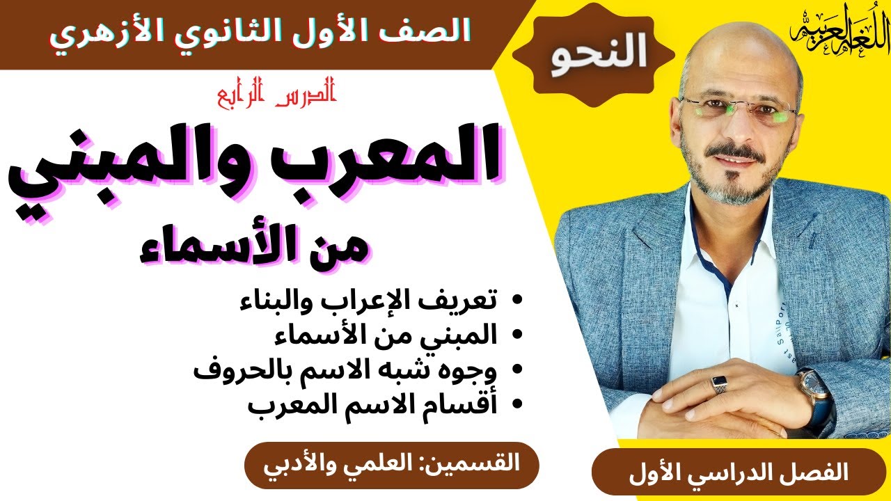 (5) المعرب والمبني من الأسماء