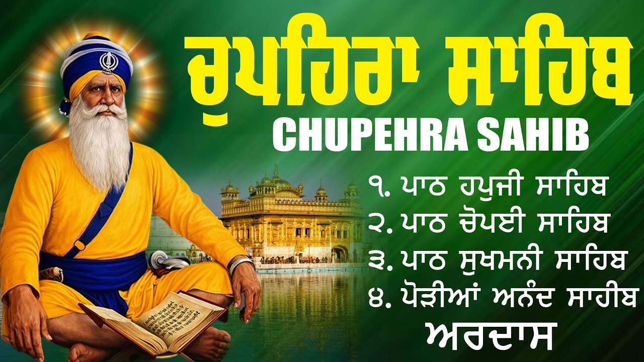 G Shaheed Ganj Sahib | Baba Deep Singh Ji | Chupehra Sahib Path | Morning Gurbani #chupehrasahib